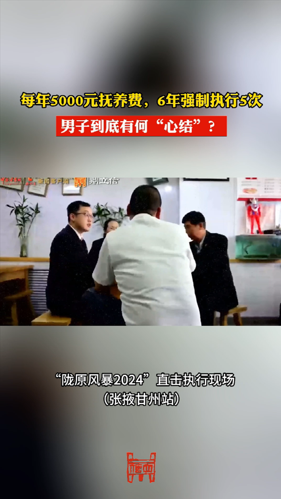 6年强制执行5次 男子有何“心结”