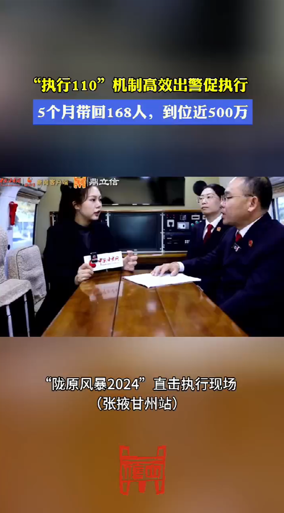 “执行110”机制高效出警促执行