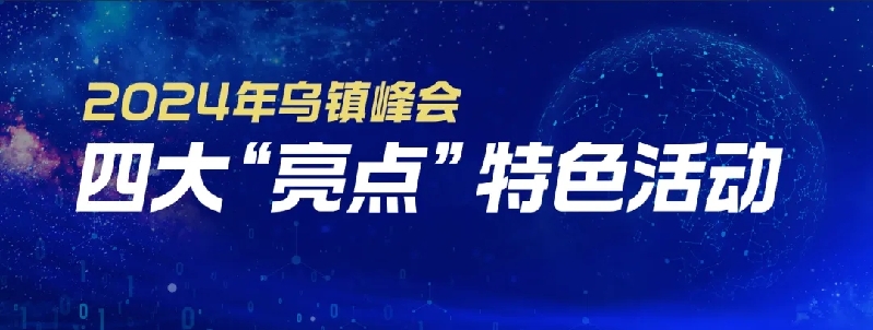 乌镇动观察|这个字,牵起国际交流互鉴之纽带 乌镇动观察|这个字,牵起国际交流互鉴之纽带