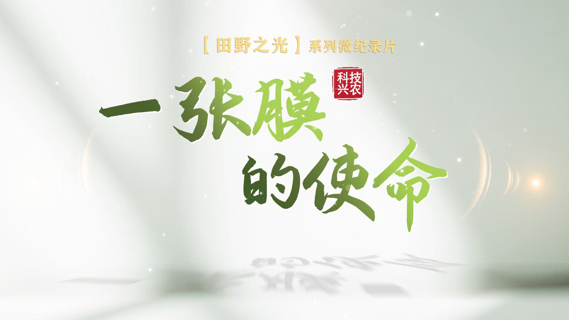【微纪录】田野之光｜—张膜的使命