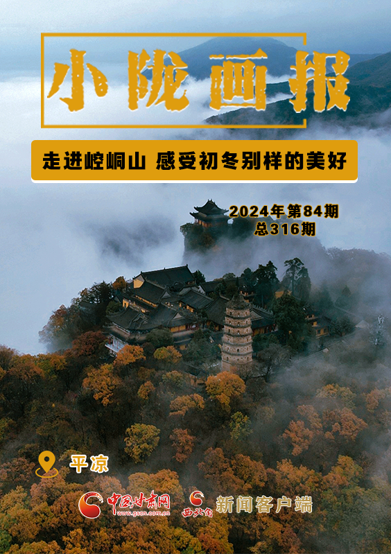 【小陇画报·316期】走进崆峒山 感受初冬别样的美好