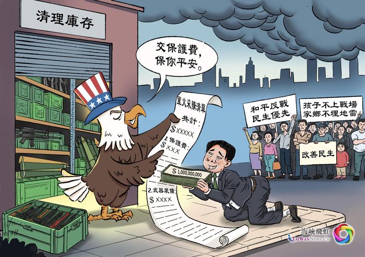 昂贵的“保护伞”保不了安全(两岸观察漫评)