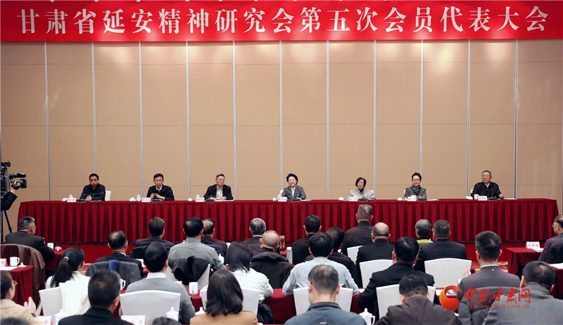 甘肃省延安精神研究会第五次会员代表大会在兰州召开