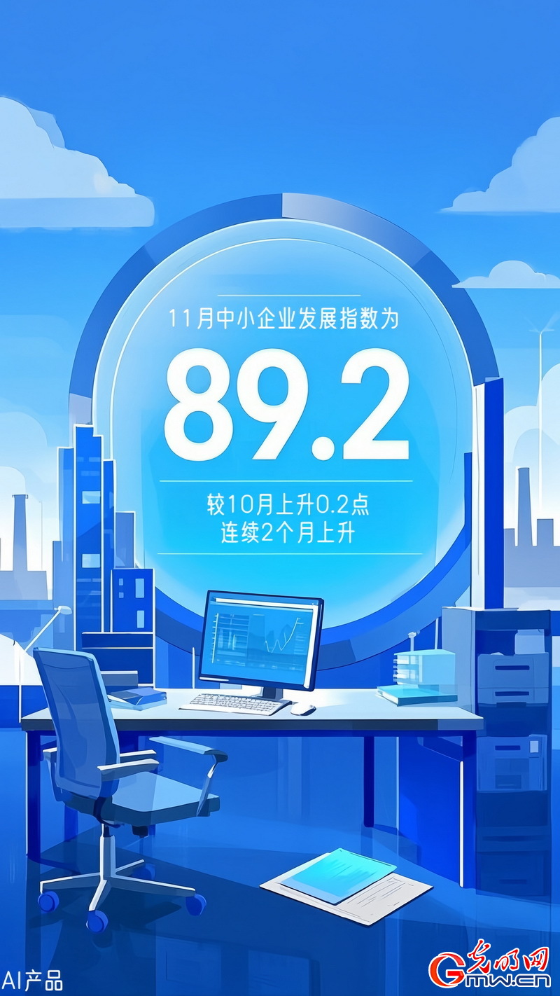 AI海报丨中小企业发展指数连续上升 生产经营状况继续改善 AI海报丨中小企业发展指数连续上升 生产经营状况继续改善