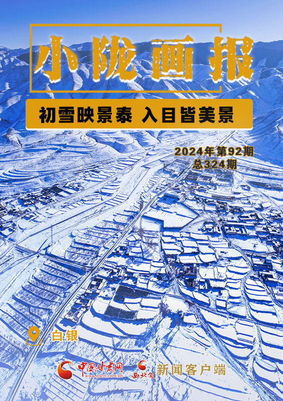 【小陇画报·324期】初雪映景泰 入目皆美景