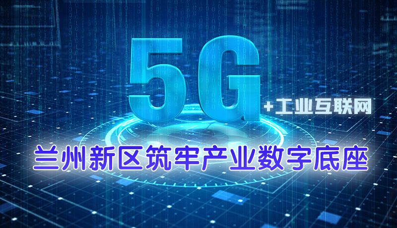 图解|5G＋工业互联网 兰州新区筑牢产业数字底座
