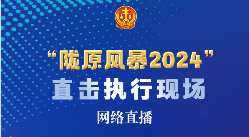 直播预告 | 下午2点30分！“陇原风暴2024”执行行动走进天水市麦积区