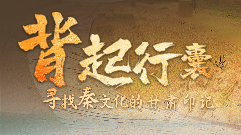 图解|背起行囊 寻找秦文化的甘肃印记