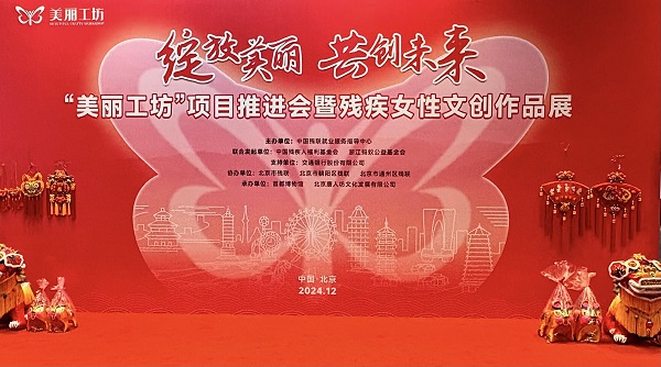我省“美丽工坊”机构参加全国项目推进会暨残疾女性文创作品展活动 我省“美丽工坊”机构参加全国项目推进会暨残疾女性文创作品展活动