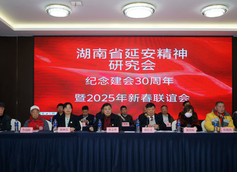 湖南省延安精神研究会举办纪念建会三十周年暨2025年新春联谊会