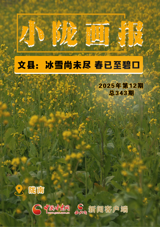 【小隴畫報·343期】文縣：冰雪尚未盡 春已至碧口