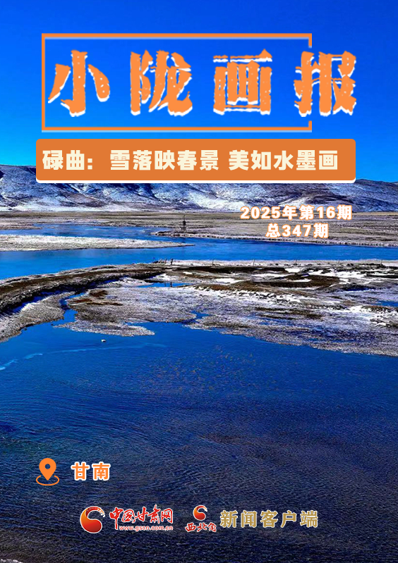 【小隴畫報·347期】碌曲：雪落映春景 美如水墨畫
