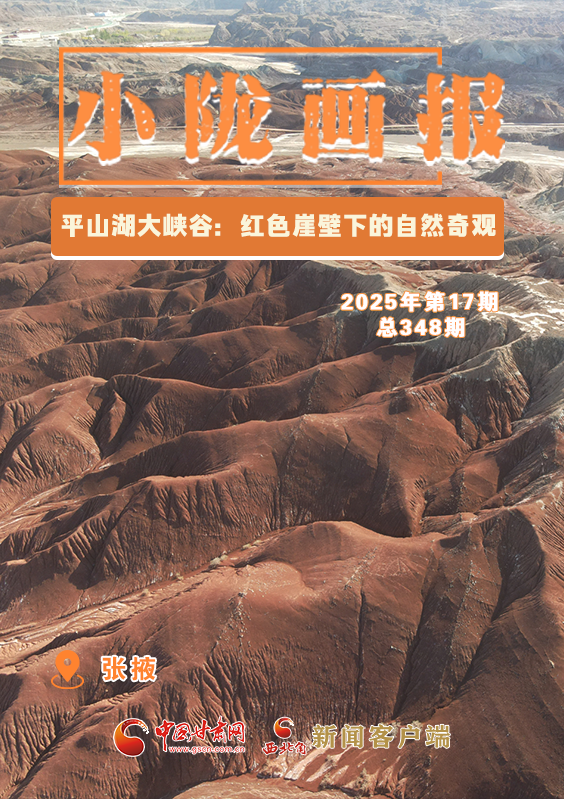 【小隴畫報·348期】張掖平山湖大峽谷：紅色崖壁下的自然奇觀