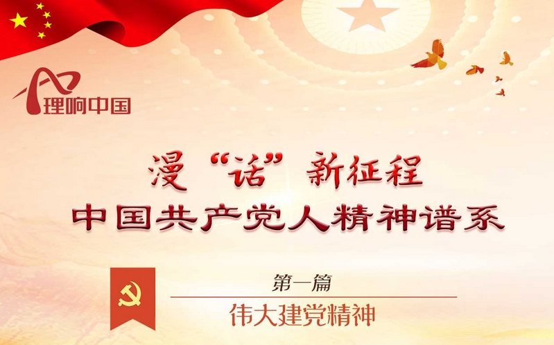 伟大建党精神