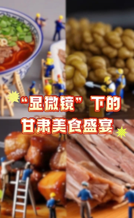 微观视角|“显微镜”下的甘肃美食盛宴