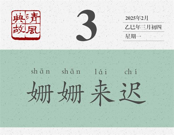 清风典故日历3-3.jpg