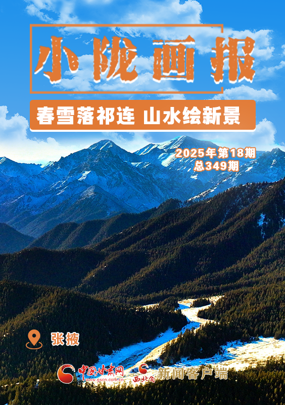 【小隴畫報·349期】張掖：春雪落祁連 山水繪新景