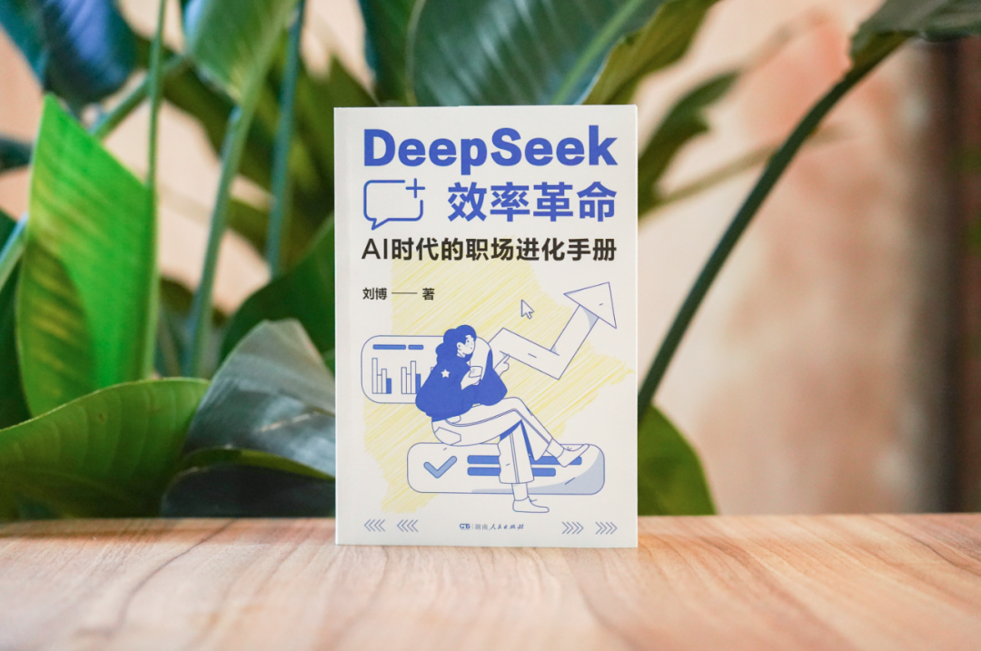 新书速递｜专为职场人打造的零基础DeepSeek使用指南