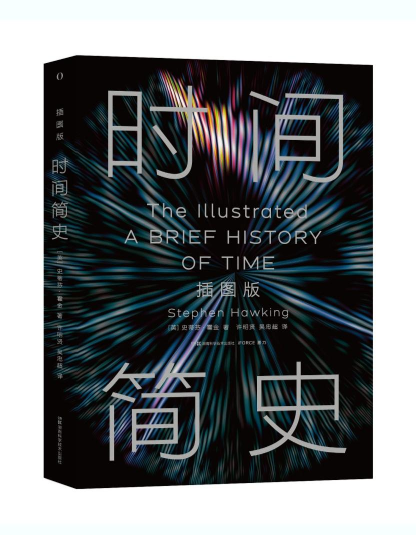 霍金逝世七周年 全新升级版《时间简史（插图版）》即将面世