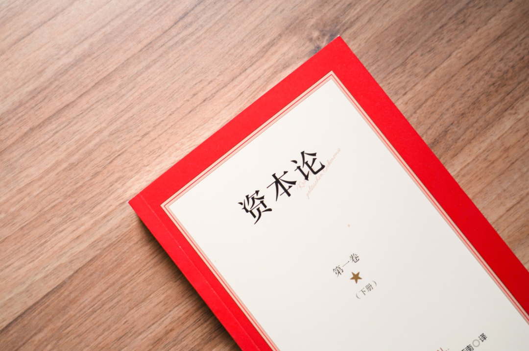 新书速递｜为什么推荐你读这一版的《资本论》