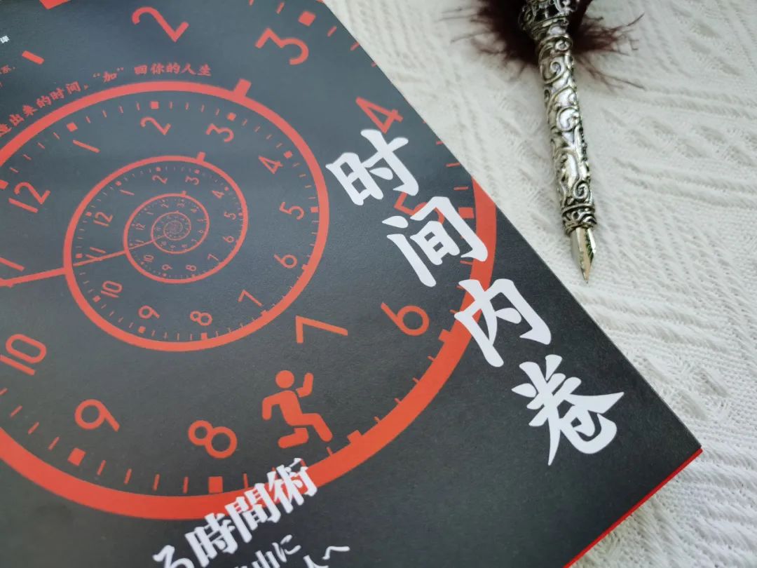 大厂都在反内卷，你还在内耗？这本书让你重获时间自由