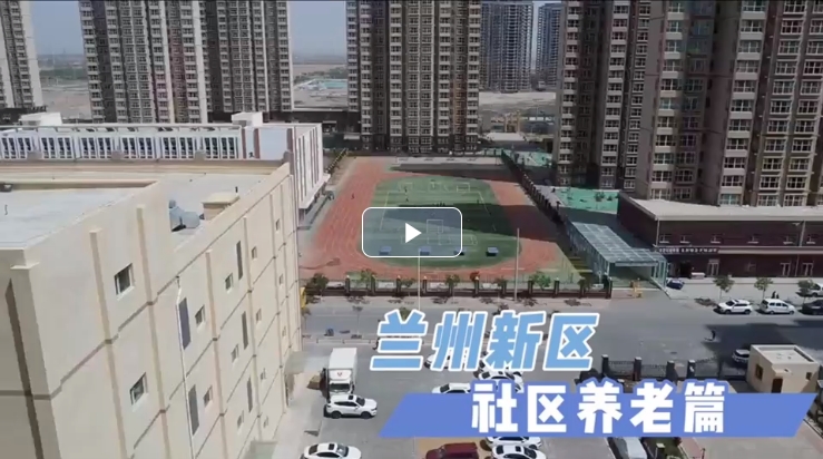 【重走西北角】兰州新区火家湾社区：为居民幸福生活“加码”