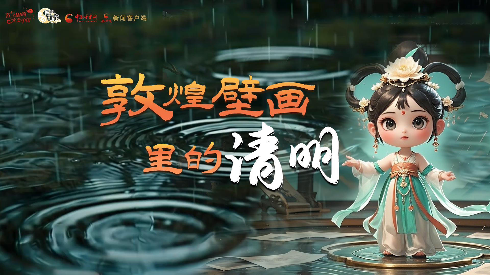 敦煌壁画里的清明节“仪式感”满满