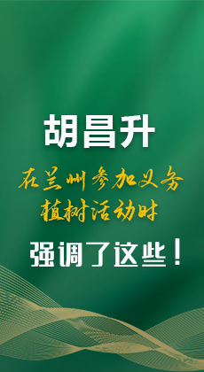 图解|胡昌升在兰州参加义务植树活动时强调了这些！