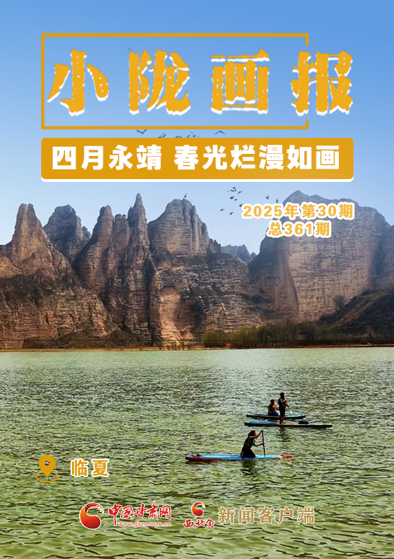 【小陇画报·361期】四月永靖 春光烂漫如画