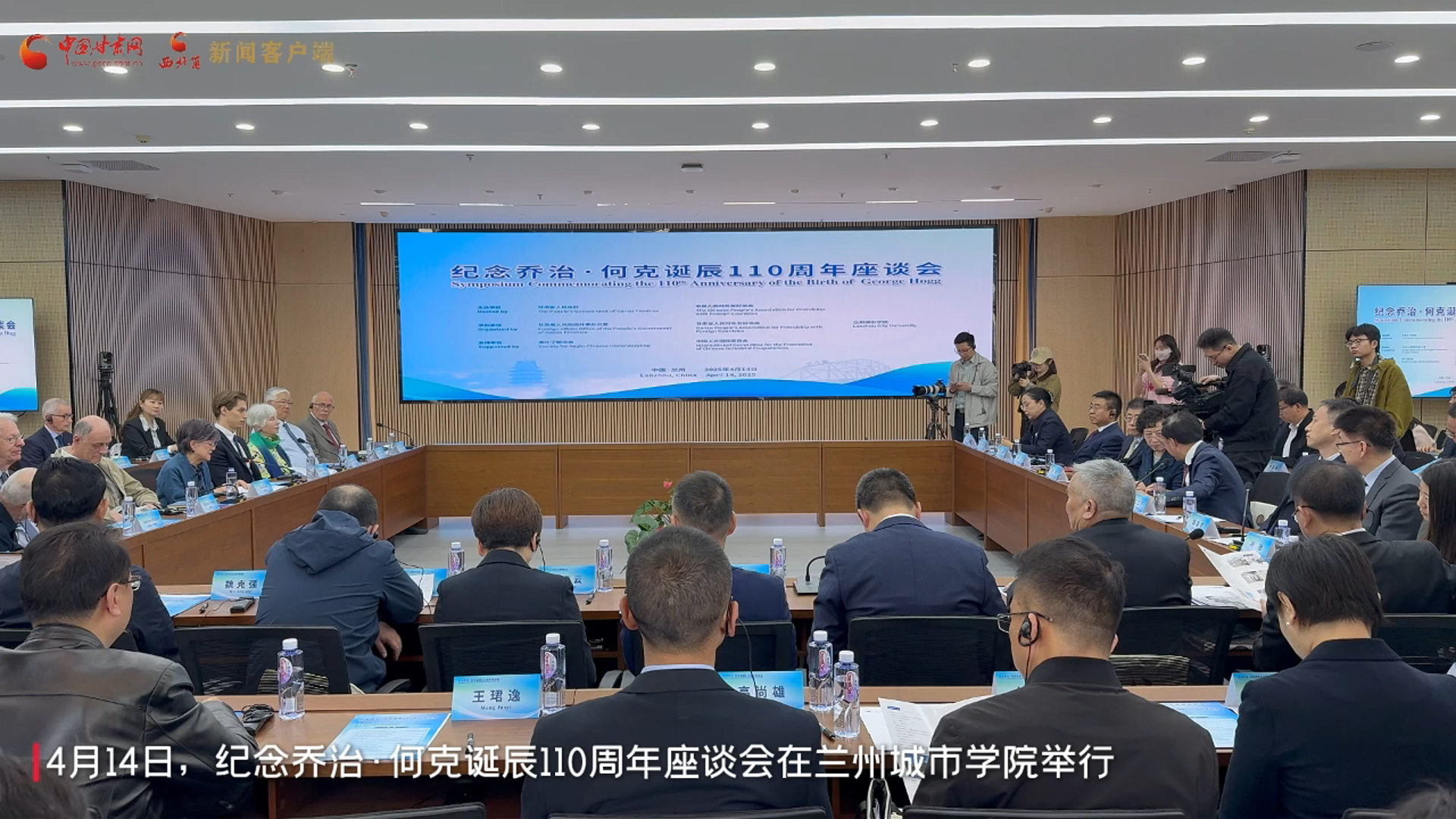 视频|纪念乔治·何克诞辰110周年座谈会在甘肃兰州召开