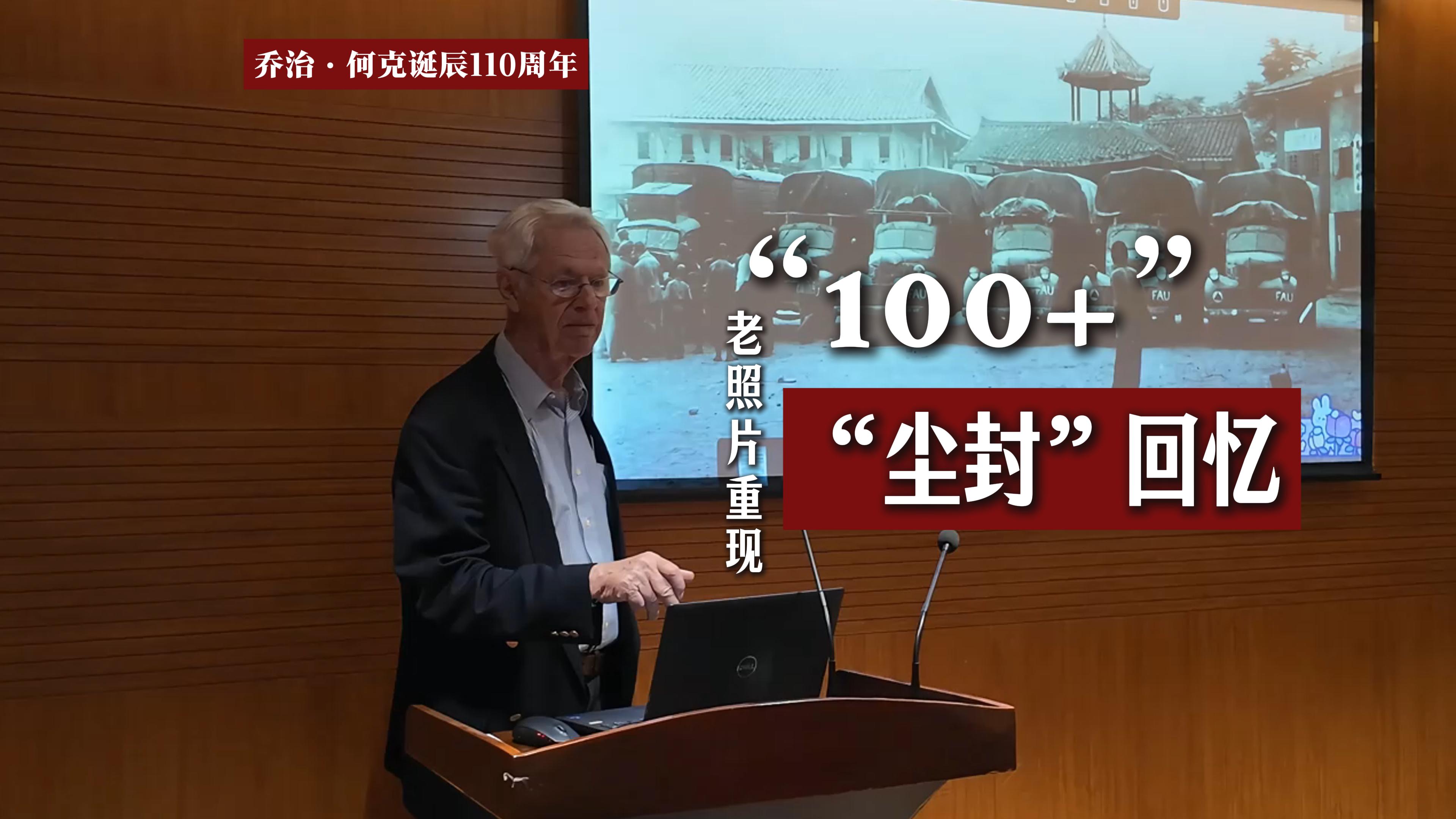 乔治·何克诞辰110周年｜《中国挚友》作者安德鲁·希克斯携“100+”老照片 重现“尘封”回忆