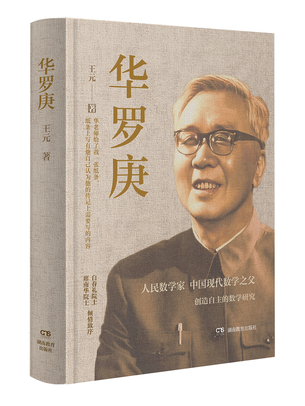 新书推荐 | 王元院士半生心血，讲述“人民数学家”华罗庚自强不息的人生传奇