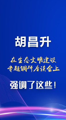 图解|胡昌升在生态文明建设专题调研座谈会上强调了这些！