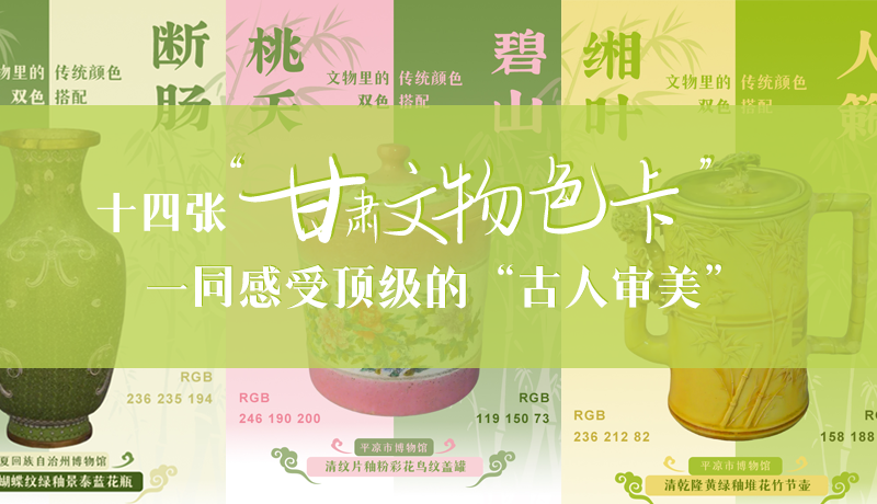 【甘快看】海报|十四张“甘肃文物色卡” 一同感受顶级的“古人审美”
