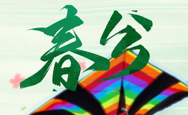 春分 繁花遍地，不负人间