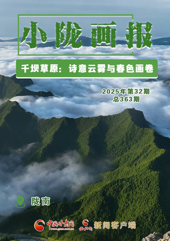 【小陇画报·363期】千坝草原：诗意云雾与春色画卷