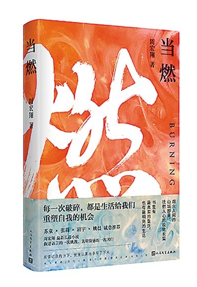 烟火人间的重庆故事——读周宏翔《当燃》