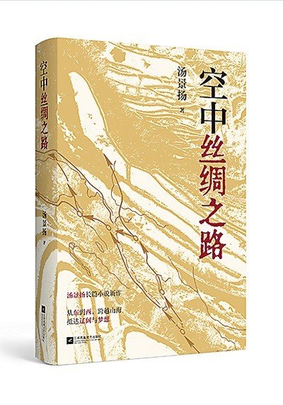 一曲动人的奉献者之歌——读汤景扬《空中丝绸之路》