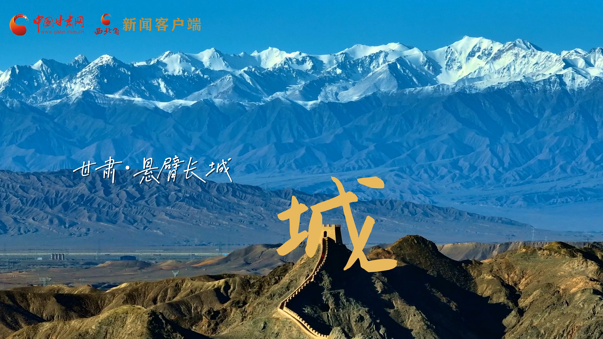 捕捉甘肃“野生”汉字，让万物说话