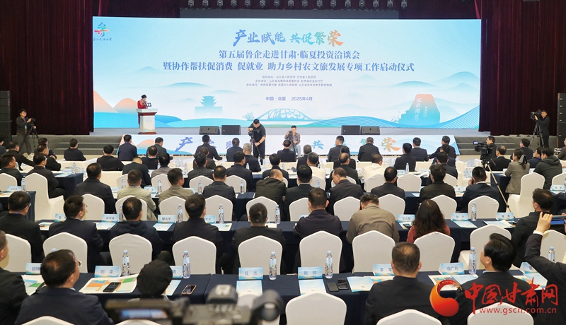第五届“鲁企走进甘肃·临夏投资洽谈会”