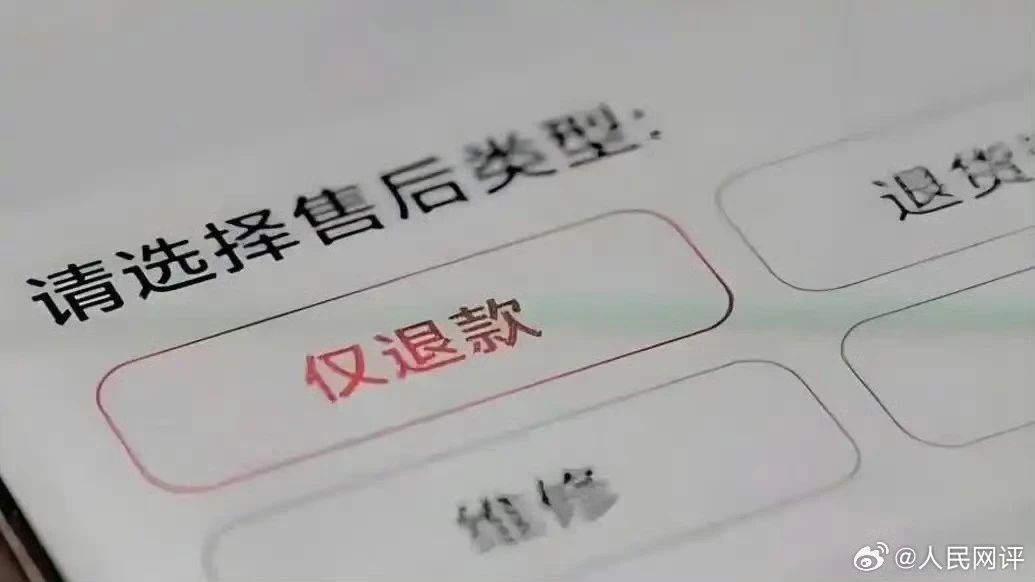 全面取消“仅退款”，要做好“善后”