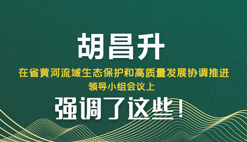 图解|胡昌升在省黄河流域生态保护和高质量发展协调推进领导小组会议上强调了这些！