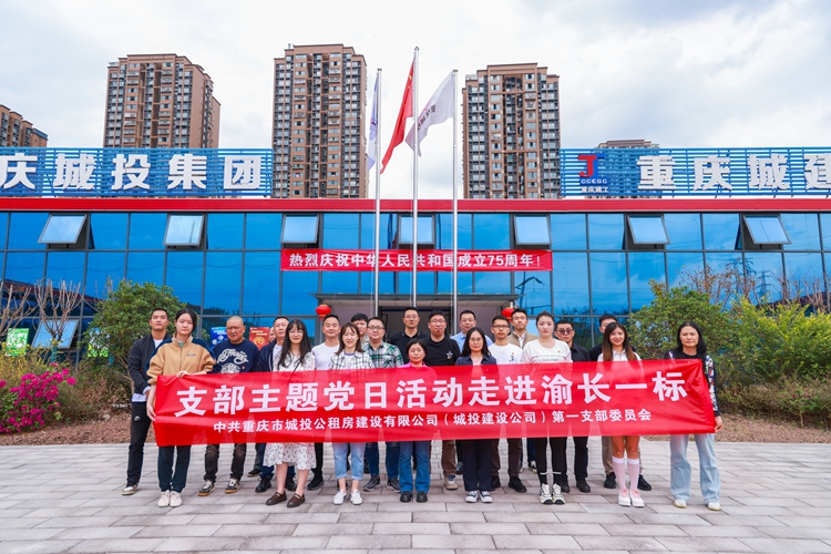 重庆城投建设公司到渝长一标项目开展主题党日活动。重庆城投建设公司供图