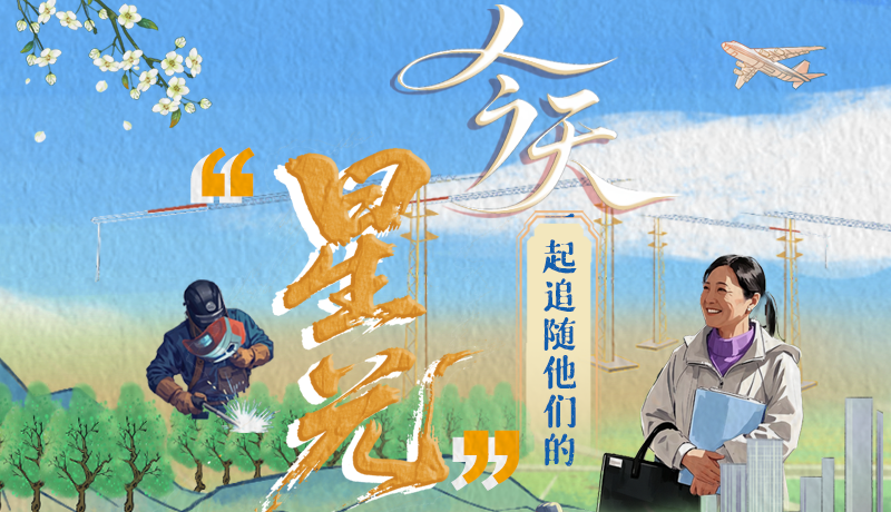 長海報|今天，一起追隨他們的“星光”