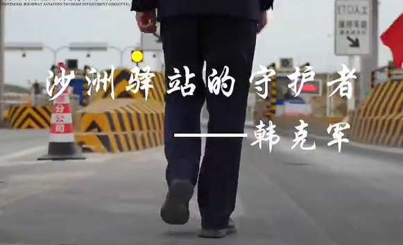  一线劳动者讲述奋斗的故事|韩克军：沙洲驿站的守护者
