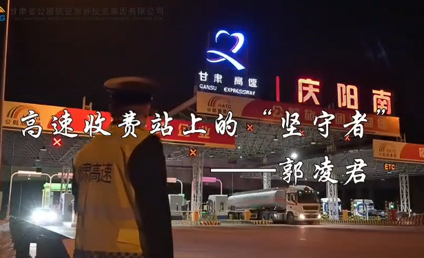 一线劳动者讲述奋斗的故事|郭凌君：高速收费站上的坚守者