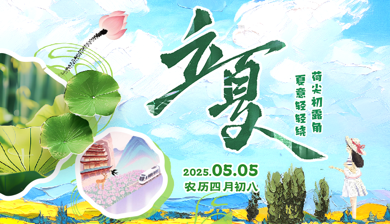 AI视频海报|立夏：荷尖初露角 夏意轻轻绕