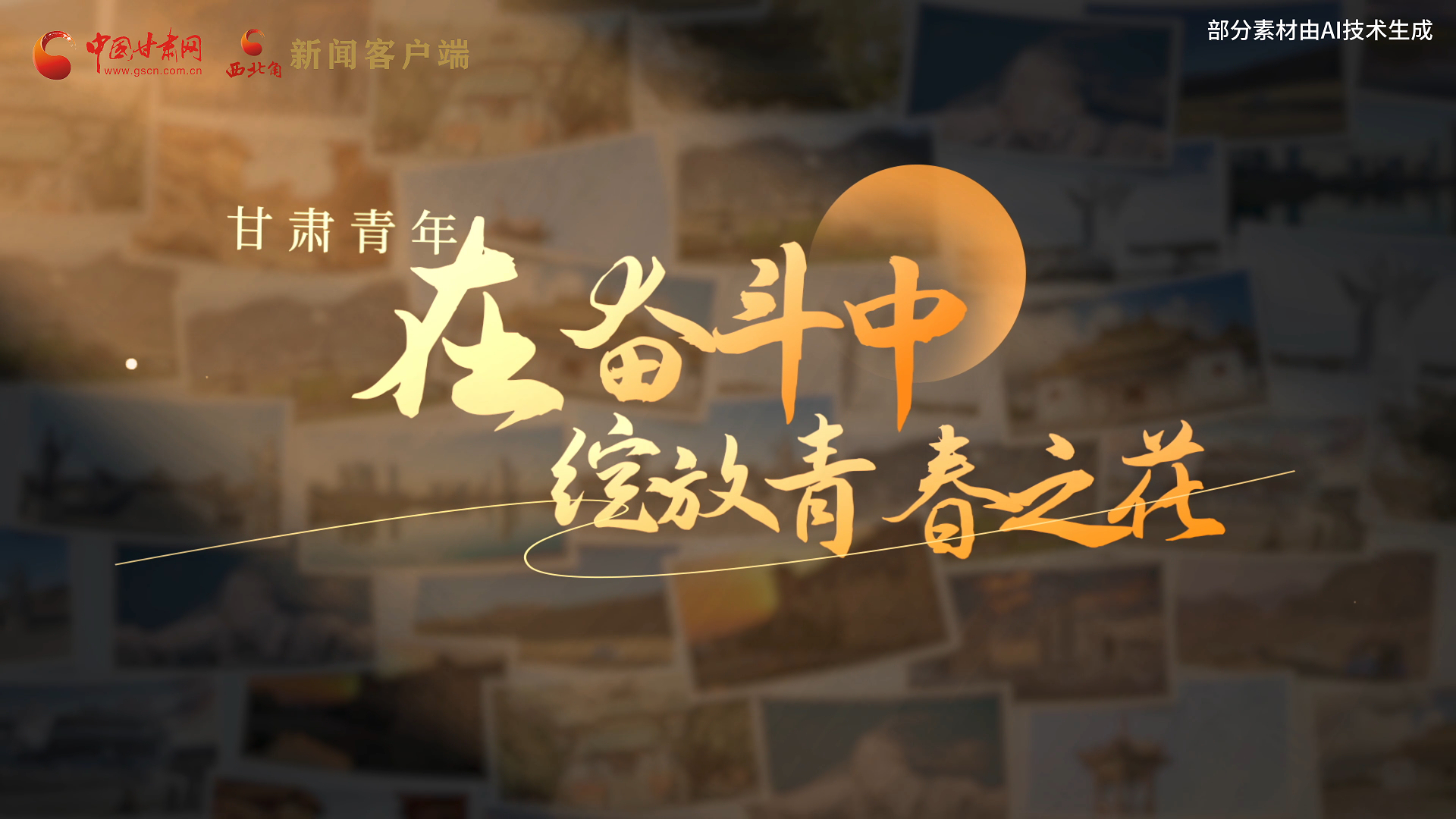 AI视频|《甘肃青年：在奋斗中绽放青春之花》