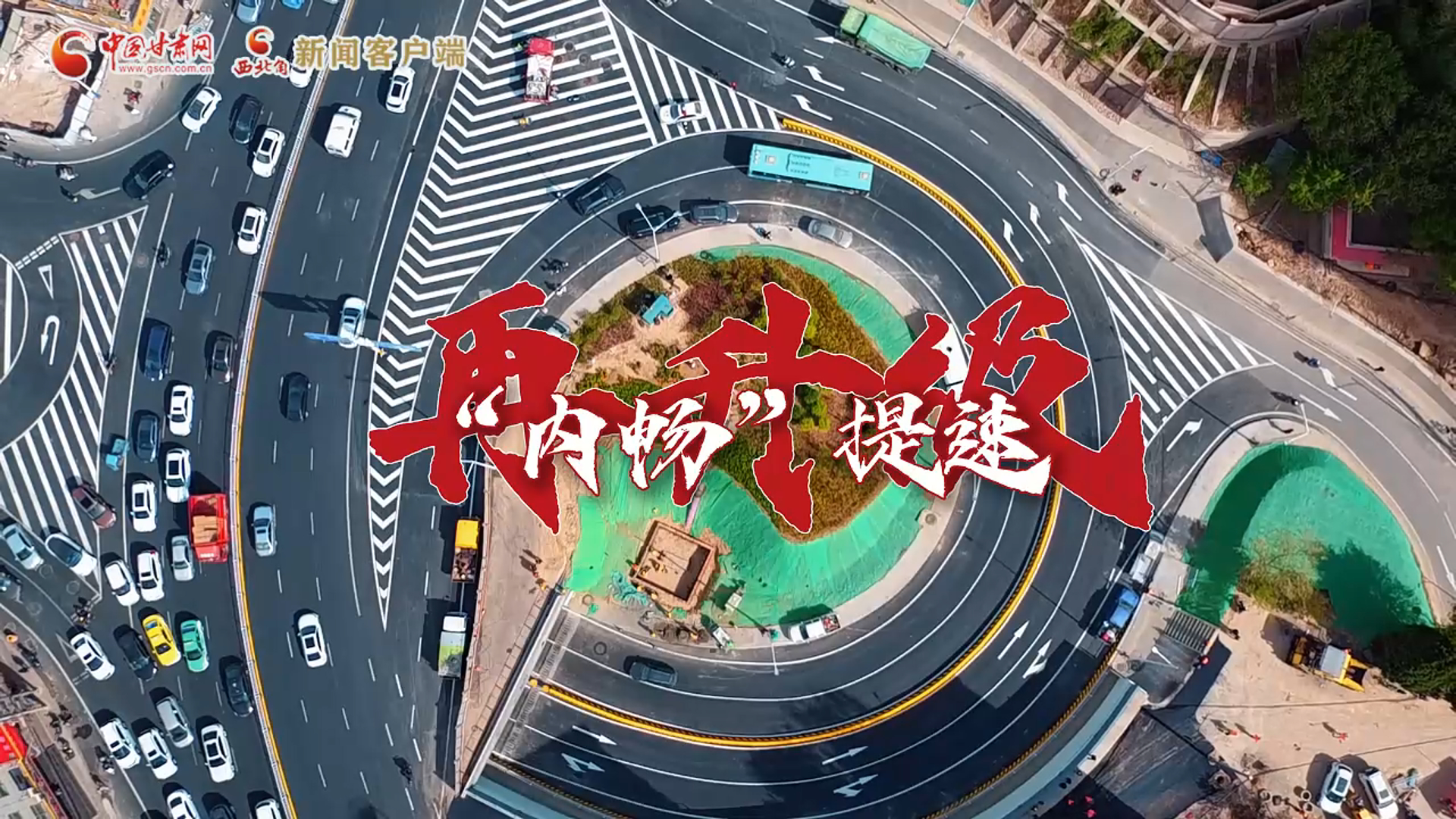 快闪|“内畅”提速再升级 兰州五星坪立交焕新通车 