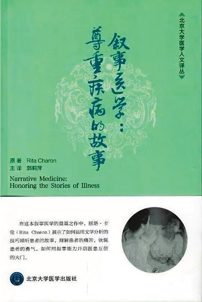 《叙事医学：尊重疾病的故事》——听懂病痛的耳朵，才是最好的听诊器（健康书橱）